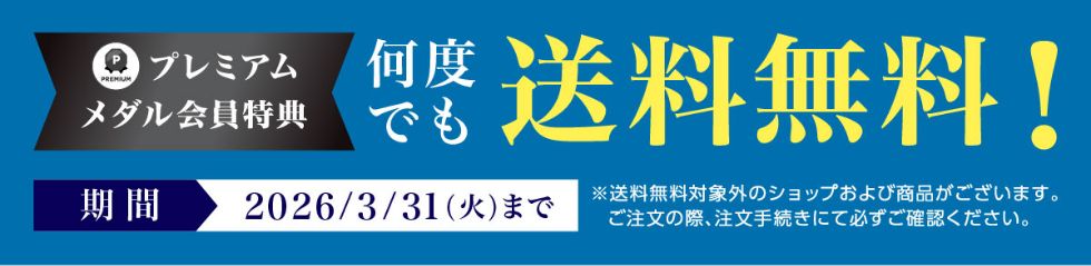 プレミアムメダル会員特典 何度でも送料無料！