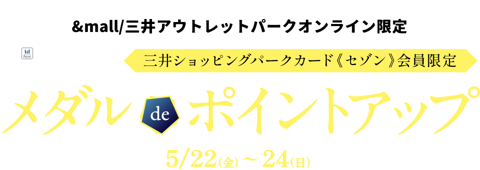 三井ショッピングパークカード《セゾン》会員限定 メダルdeポイントアップ