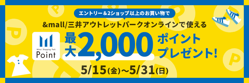エントリー&2ショップ以上のお買いもので最大2,000ポイントプレゼント!