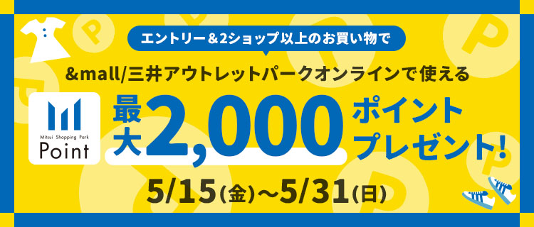 エントリー&2ショップ以上のお買いもので最大2,000ポイントプレゼント!