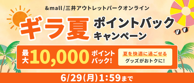 ギラ夏ポイントバックキャンペーン 最大10,000ポイントバック!