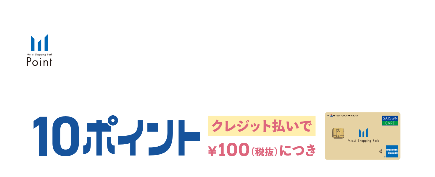-三井ショッピングパークカード《セゾン》会員限定- 期間限定!ポイント還元! 10/26(月)1:59まで クレジット払いで &yen;100(税抜)につき 10ポイント