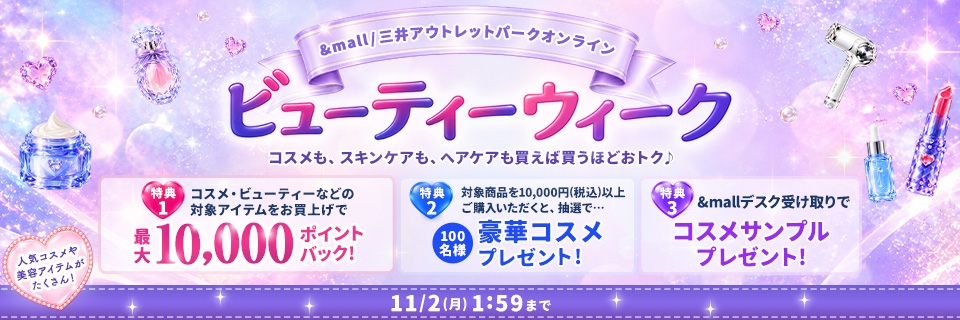 &mall/三井アウトレットパークオンライン コスメも、スキンケアも、ヘアケアも買えば買うほどおトク！ ビューティーウィーク 人気コスメや美容アイテムがたくさん！