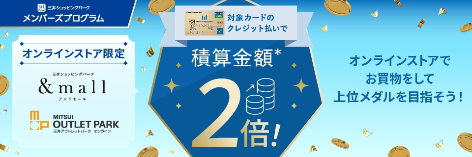 三井ショッピングパークメンバーズプログラム オンラインストア限定 対象カードのクレジット払いで 積算金額2倍!