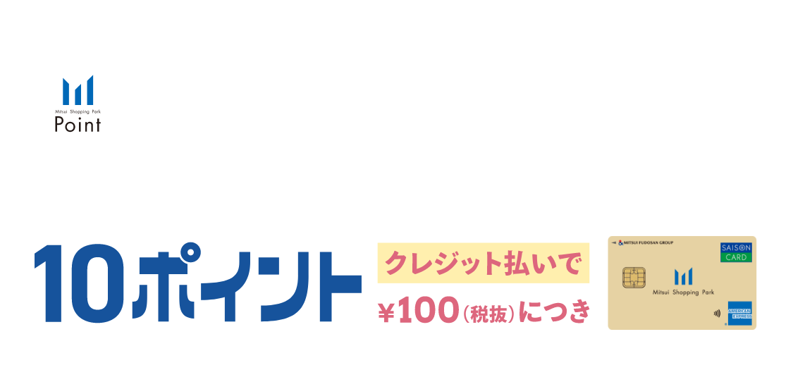 -三井ショッピングパークカード《セゾン》会員限定- 期間限定!ポイント還元! 10/26(月)1:59まで クレジット払いで &yen;100(税抜)につき 10ポイント
