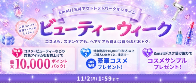 &mall/三井アウトレットパークオンライン コスメも、スキンケアも、ヘアケアも買えば買うほどおトク！ ビューティーウィーク 人気コスメや美容アイテムがたくさん！