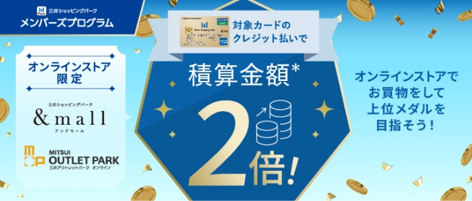 三井ショッピングパークメンバーズプログラム オンラインストア限定 対象カードのクレジット払いで 積算金額2倍!