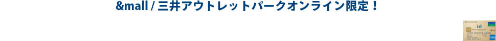 &mall / 三井アウトレットパークオンライン限定！