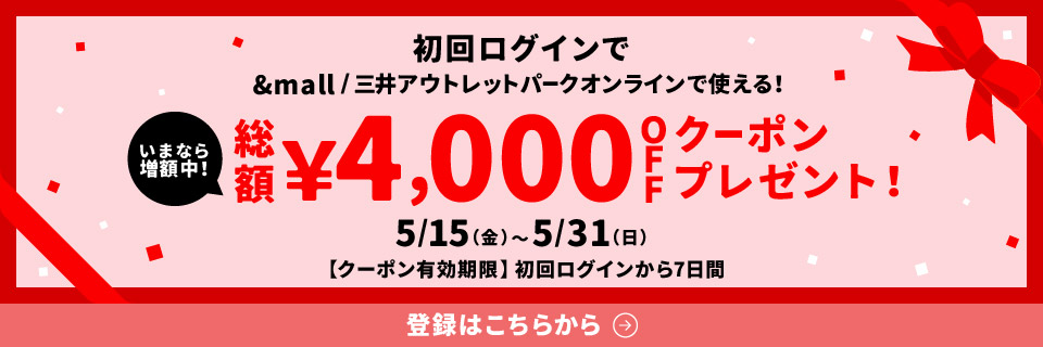 初回ログインで&mall/三井アウトレットパークオンラインで使える&yen;1,000OFFクーポンプレゼント!