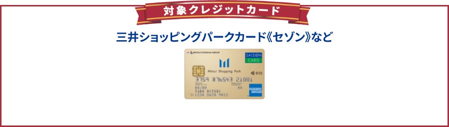 対象クレジットカード