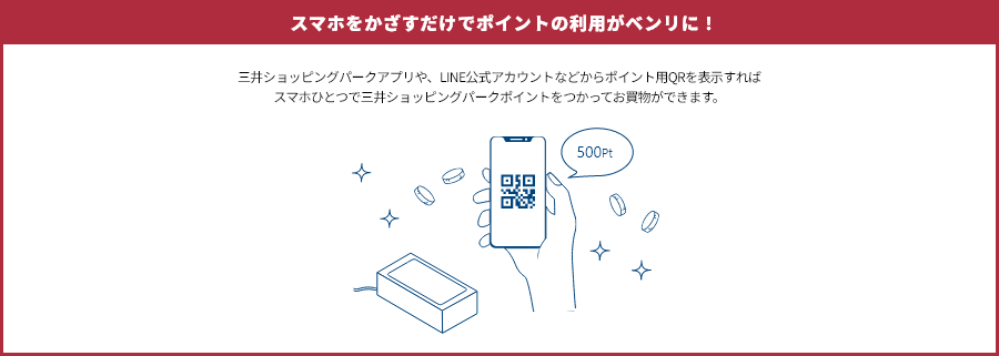 スマホをかざすだけでポイントの利用がベンリに！