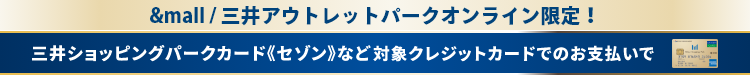 &mall / 三井アウトレットパークオンライン限定！