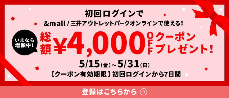 初回ログインで&mall/三井アウトレットパークオンラインで使える&yen;1,000OFFクーポンプレゼント!