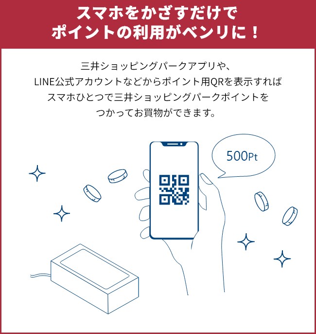 スマホをかざすだけでポイントの利用がベンリに！
