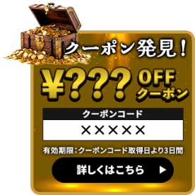 クーポン発見! ¥???OFFクーポン 通知サンプル画像