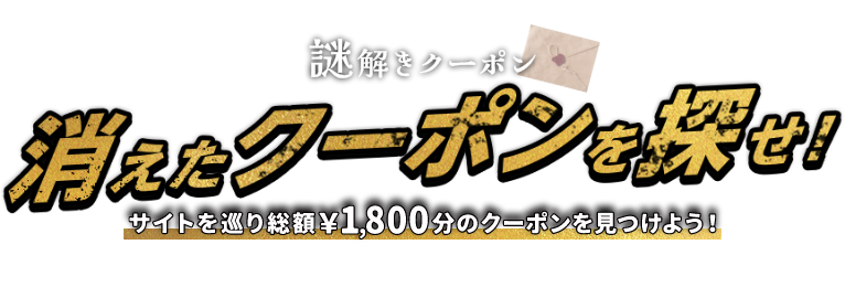 &mall / 三井アウトレットパークオンライン 謎解きクーポン 消えたクーポンを探せ! サイトを巡り総額¥1,800分のクーポンを見つけよう! 8/15（金）～8/24（日）
