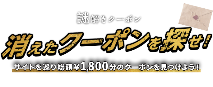 &mall / 三井アウトレットパークオンライン 謎解きクーポン 消えたクーポンを探せ! サイトを巡り総額¥1,800分のクーポンを見つけよう! 8/15（金）～8/24（日）