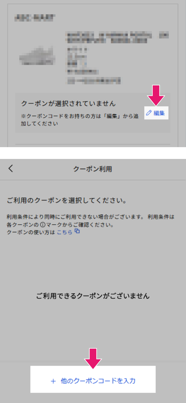 2「クーポンコードをお持ちの方はこちら」をクリック