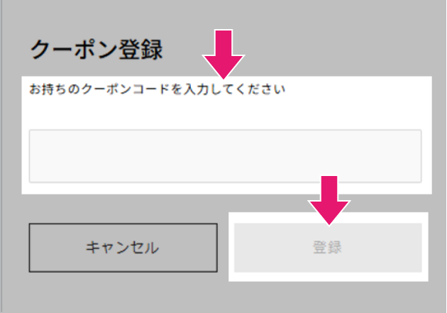 3 クーポンコードを入力して注文を確定する