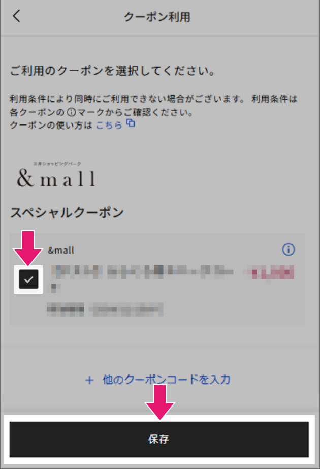 4 クーポン名にチェック「✔」を入れ、保存を押下