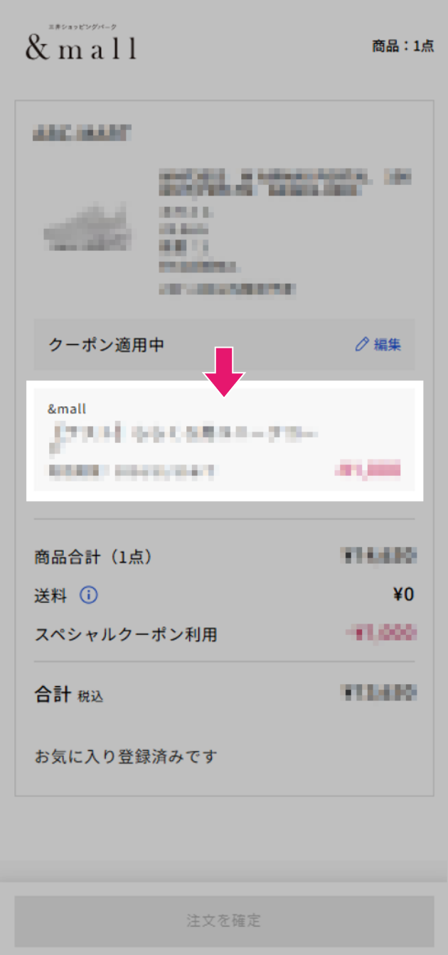 5 元の画面に戻り、クーポン適用を確認のうえ、注文を確定する