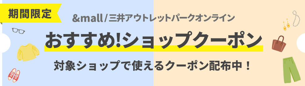 期間限定 おすすめ！ショップクーポン！対象ショップで使えるクーポン配布中！