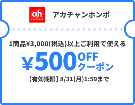 アカチャンホンポ &yen;500OFFクーポン