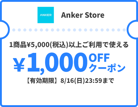 Anker store &yen;1,000OFFクーポン