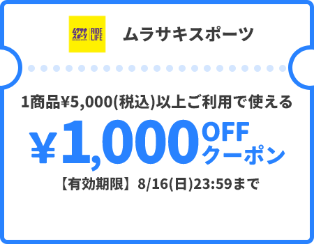 ムラサキスポーツ &yen;1,000OFFクーポン