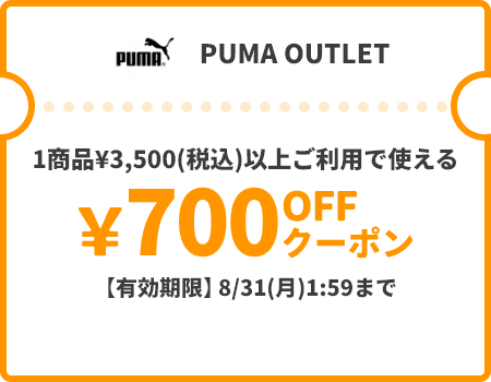 PUMA OUTLET &yen;700OFFクーポン
