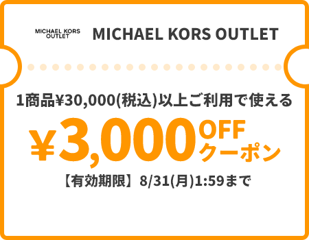 MICHAEL KORS OUTLET &yen;3,000OFFクーポン
