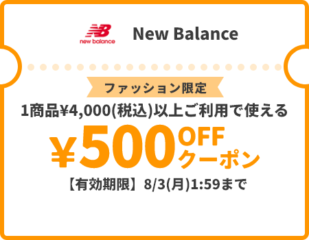 New Balance &yen;500OFFクーポン