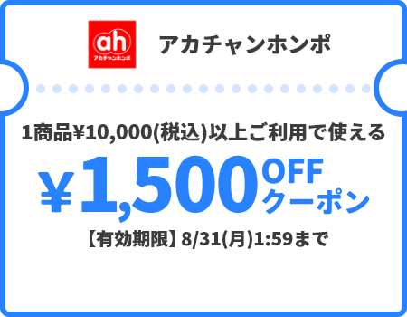アカチャンホンポ &yen;1,500OFFクーポン