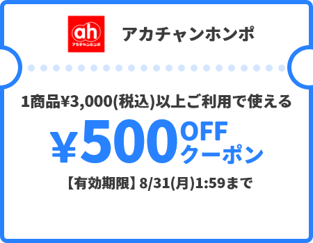 アカチャンホンポ &yen;500OFFクーポン