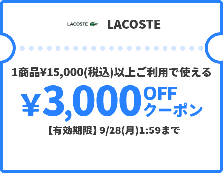LACOSTE &yen;300OFFクーポン