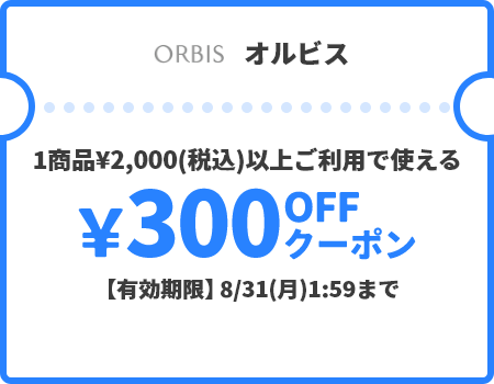 オルビス &yen;300OFFクーポン