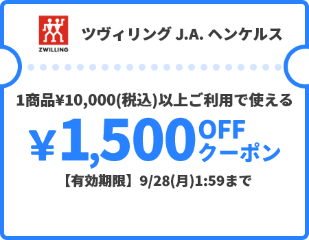 ツヴィリング J.A. ヘンケルス &yen;1,500OFFクーポン