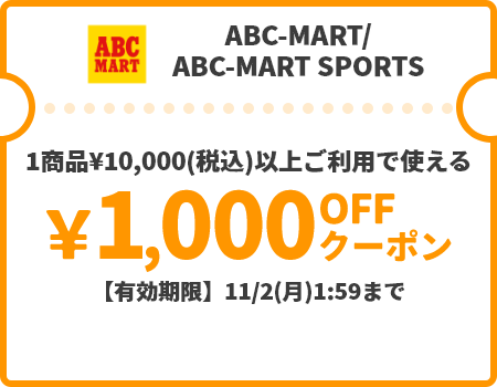 ABC-MART/ABC-MART SPORTS &yen;1,000OFFクーポン