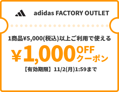 adidas FACTORY OUTLET &yen;1,000OFFクーポン
