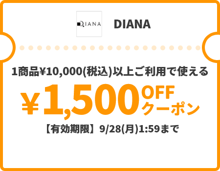 DIANA &yen;1,500OFFクーポン