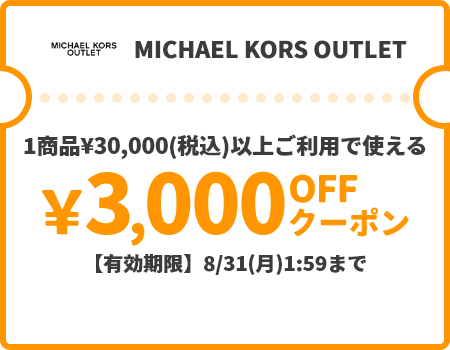 MICHAEL KORS OUTLET &yen;3,000OFFクーポン