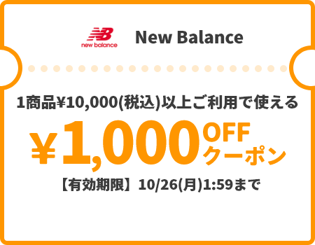 New Balance &yen;1,000OFFクーポン