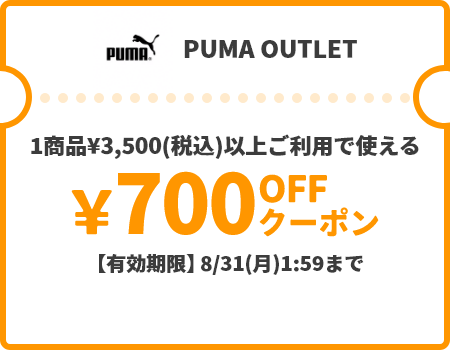 PUMA OUTLET &yen;700OFFクーポン