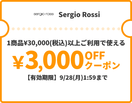 Sergio Rossi &yen;3,000OFFクーポン