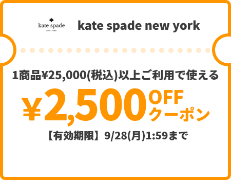 kate spade new york &yen;2,500OFFクーポン