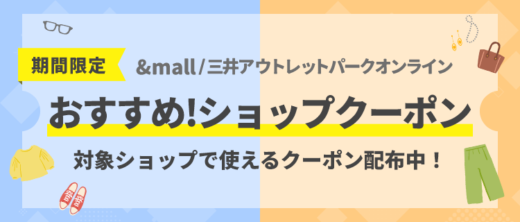 期間限定 おすすめ！ショップクーポン！対象ショップで使えるクーポン配布中！