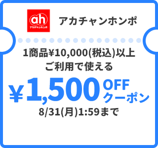 アカチャンホンポ &yen;1,500OFFクーポン