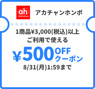 アカチャンホンポ &yen;500OFFクーポン