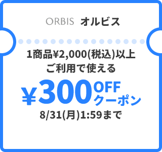オルビス &yen;300OFFクーポン