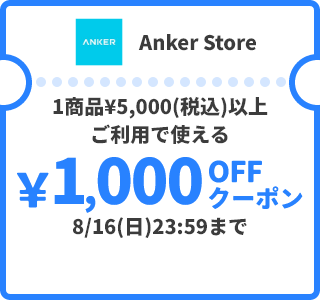 Anker store &yen;1,000OFFクーポン